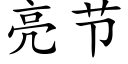 亮節 (楷體矢量字庫)