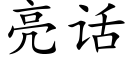 亮話 (楷體矢量字庫)