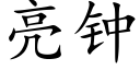 亮钟 (楷体矢量字库)