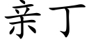 親丁 (楷體矢量字庫)