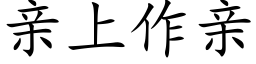 親上作親 (楷體矢量字庫)