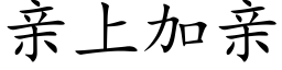 親上加親 (楷體矢量字庫)