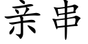 亲串 (楷体矢量字库)