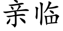 亲临 (楷体矢量字库)