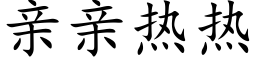 親親熱熱 (楷體矢量字庫)