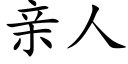 亲人 (楷体矢量字库)