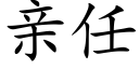 亲任 (楷体矢量字库)