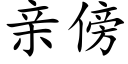 亲傍 (楷体矢量字库)