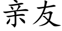 親友 (楷體矢量字庫)