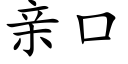 親口 (楷體矢量字庫)