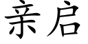 亲启 (楷体矢量字库)