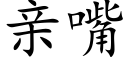 親嘴 (楷體矢量字庫)