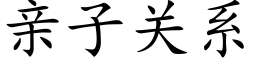 親子關系 (楷體矢量字庫)