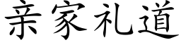 親家禮道 (楷體矢量字庫)