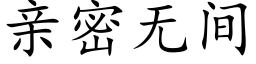 親密無間 (楷體矢量字庫)