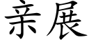 亲展 (楷体矢量字库)