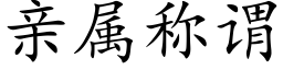 親屬稱謂 (楷體矢量字庫)