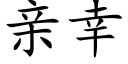 亲幸 (楷体矢量字库)