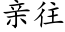 亲往 (楷体矢量字库)