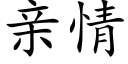 亲情 (楷体矢量字库)