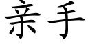 親手 (楷體矢量字庫)