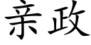 親政 (楷體矢量字庫)