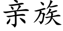 親族 (楷體矢量字庫)