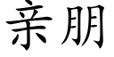 亲朋 (楷体矢量字库)