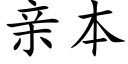 亲本 (楷体矢量字库)