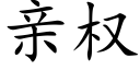 亲权 (楷体矢量字库)