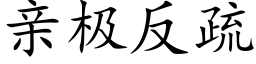 亲极反疏 (楷体矢量字库)