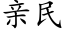 亲民 (楷体矢量字库)