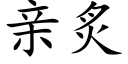 亲炙 (楷体矢量字库)