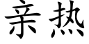 亲热 (楷体矢量字库)