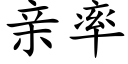 亲率 (楷体矢量字库)