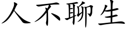 人不聊生 (楷體矢量字庫)