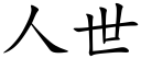 人世 (楷體矢量字庫)