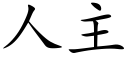 人主 (楷体矢量字库)