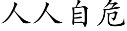 人人自危 (楷体矢量字库)