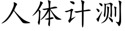 人體計測 (楷體矢量字庫)