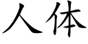 人體 (楷體矢量字庫)