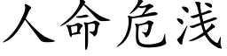 人命危淺 (楷體矢量字庫)