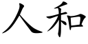 人和 (楷體矢量字庫)