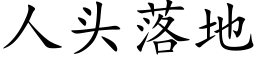 人头落地 (楷体矢量字库)