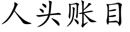 人头账目 (楷体矢量字库)