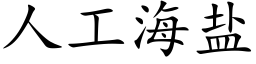 人工海盐 (楷体矢量字库)