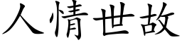 人情世故 (楷體矢量字庫)