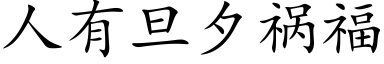 人有旦夕祸福 (楷体矢量字库)