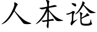 人本論 (楷體矢量字庫)