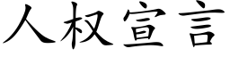 人权宣言 (楷体矢量字库)